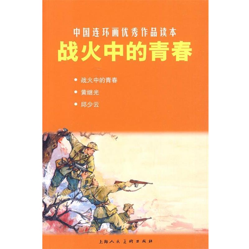 【正版书】 战火中的青春---中国连环画作品读本 万家春 等改编,罗兴 等绘画 上海人民美术出版社