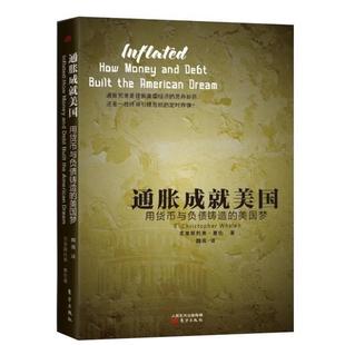 【正版书】 通胀成就美国 (美)惠伦　著,魏薇　译 东方出版社