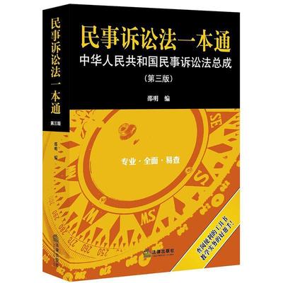 【正版书】 民事诉讼法一本通:中华人民共和国民事诉讼法总成 邵明 法律出版社