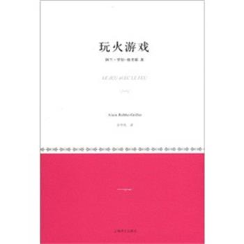 【正版书】 玩火游戏 [法] 阿兰·罗伯-格里耶 著 余中先 译 上海译文出版社