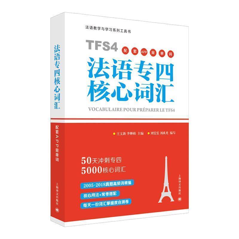 【正版书】 法语专四核心词汇配套APP背单词 王文新,李婵娟 主编,刘雯雯,刘禹光 编著 上海译文出版社