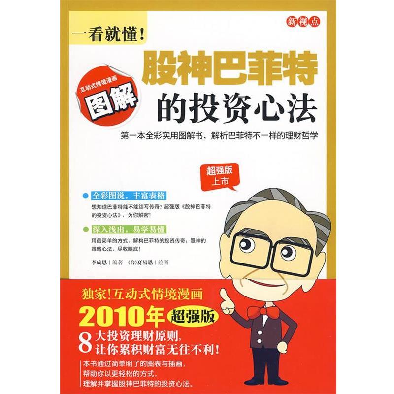 【正版书】 新视点-一看就懂股神巴菲特的投资心法 李成思 编著,夏易恩 绘图 万卷出版公司