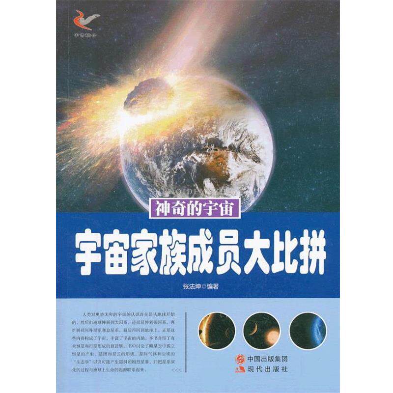 【正版书】 神奇的宇宙:宇宙家族成员大比拼 张法坤　编著 现代出版社