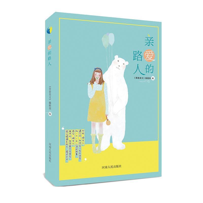 【正版书】 亲爱的路人 《青春美文》编辑部 编 河南人民出版社