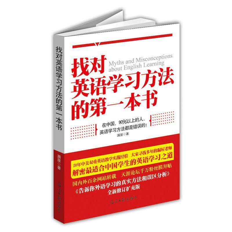 【正版书】 找对英语学习方法的本书 漏屋 光明日报出版社