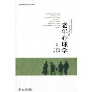 老年心理学 高云鹏 北京大学出版 正版 社 编 书 肖健 胡军生