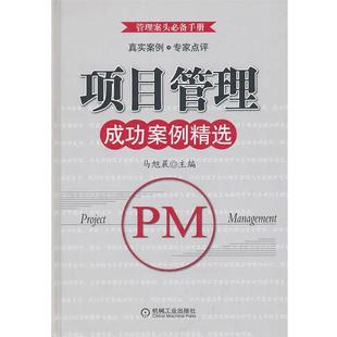 【正版书】 项目管理:成功案例精选 马旭晨 主编 机械工业出版社