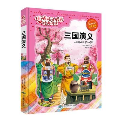【正版书】 经典阅读-三国演义 (明)罗贯中著,李晨森() 北京燕山出版社