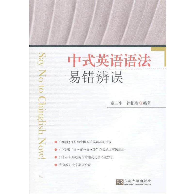 【正版书】 中式英语语法易错辨误 童三牛 东南大学出版社