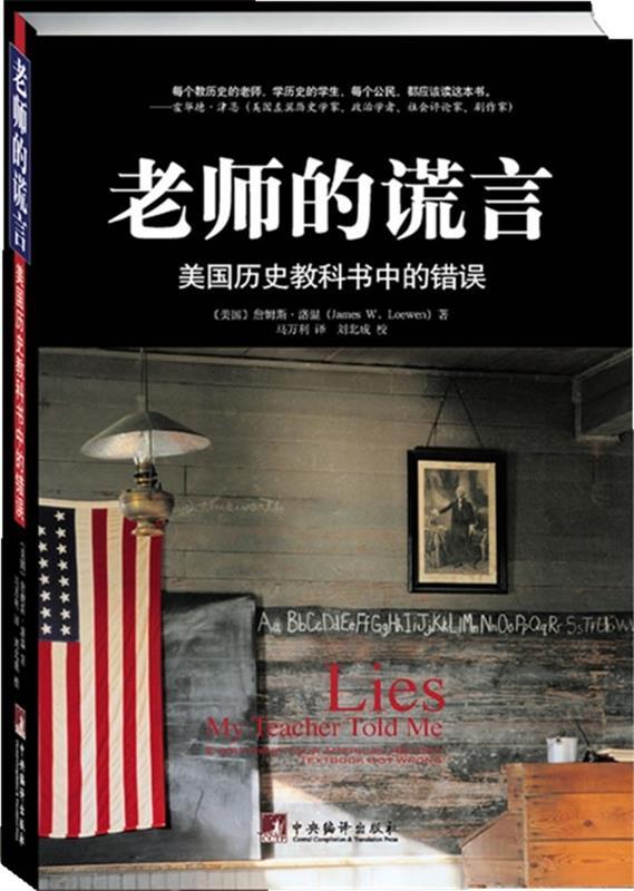 【正版现货】老师的谎言-美国历史教科书中的错误[美]洛温 马万利 9787511700728