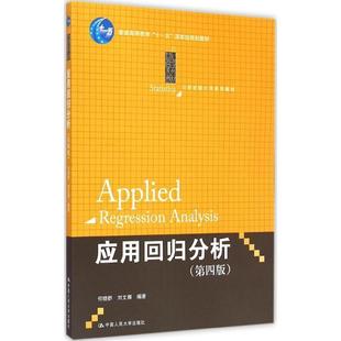 【正版书】 应用回归分析 何晓群,刘文卿　著 中国人民大学出版社