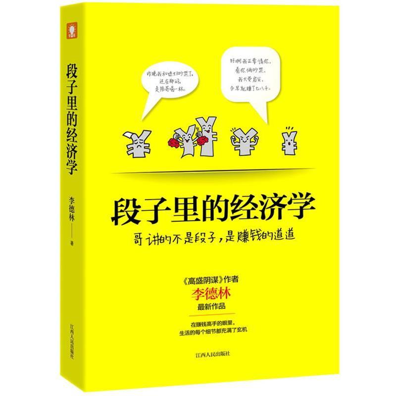 【正版书】 段子里的经济学 李德林 江西人民出版社