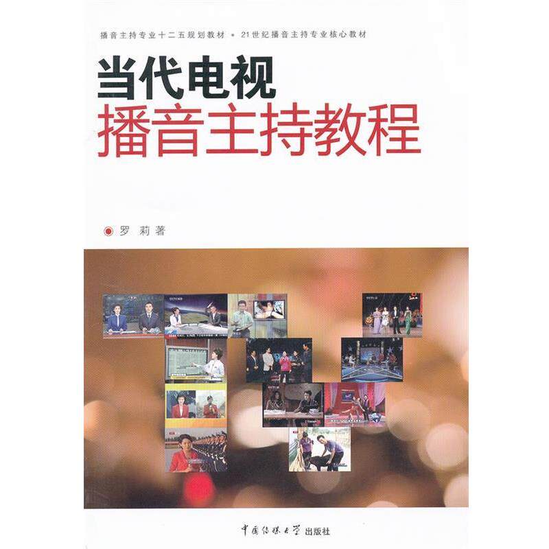 【正版书】 当代电视播音主持教程 罗莉 中国传媒大学出版社