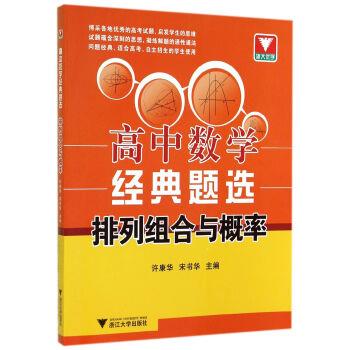 【正版书】 高中数学经典题选:排列组合与概率 许康华,宋书华 编 浙江大学出版社