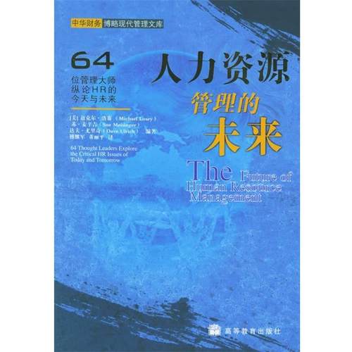 【正版书】 人力资源管理的未来 (美)洛赛,(美)麦辛吉,(美)尤里奇 编著,傅继军,董丽平 译 高等教育出版社