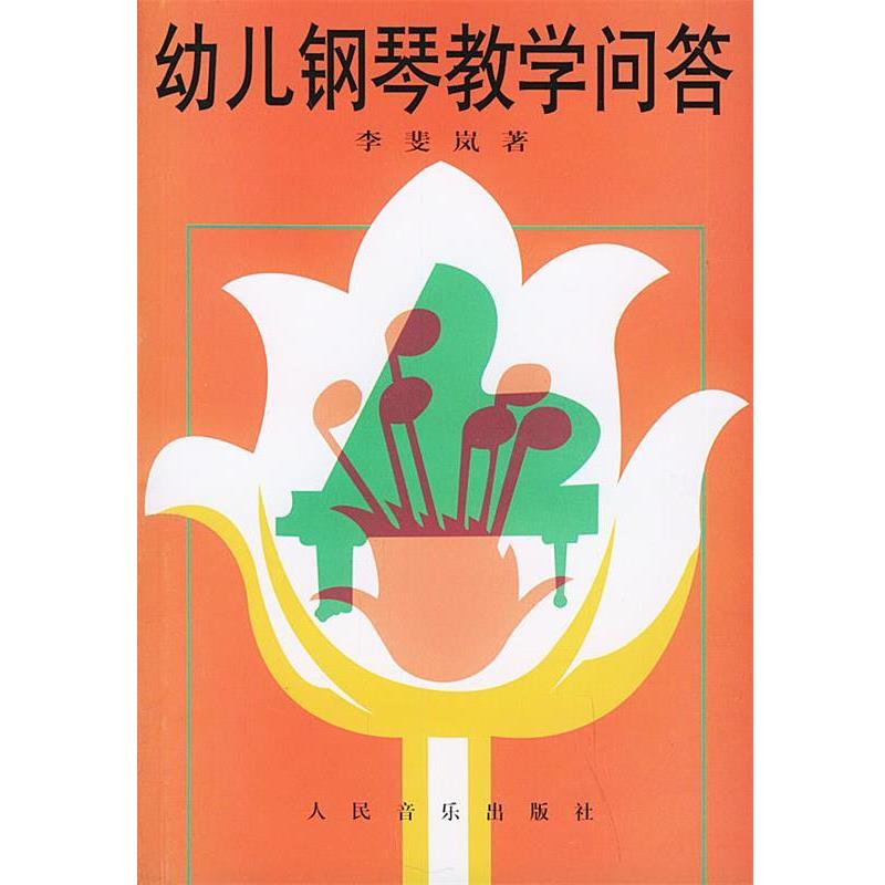 【正版书】 幼儿钢琴教学问答 李斐岚 著 人民音乐出版社