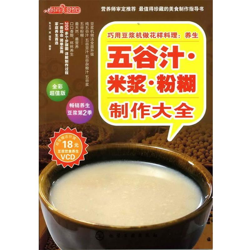 【正版书】 时尚美食馆--巧用豆浆机做花样料理:养生五谷汁、米浆、粉糊制作大全 朱太治 双福 等 化学工业出版社