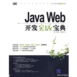 Java Web开发实战宝典 王国辉 清华大学出版 书 等编著 社 正版