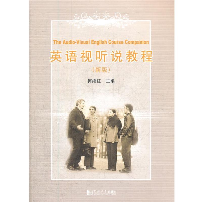 【正版书】 英语视听说教程 何继红 同济大学出版社