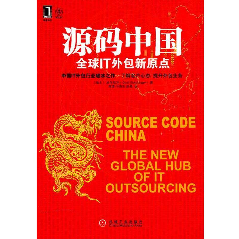 【正版书】 源码中国:IT外包新原点 埃尔钦汗, 高博, 于海东, 赵勇 机械工业出版社