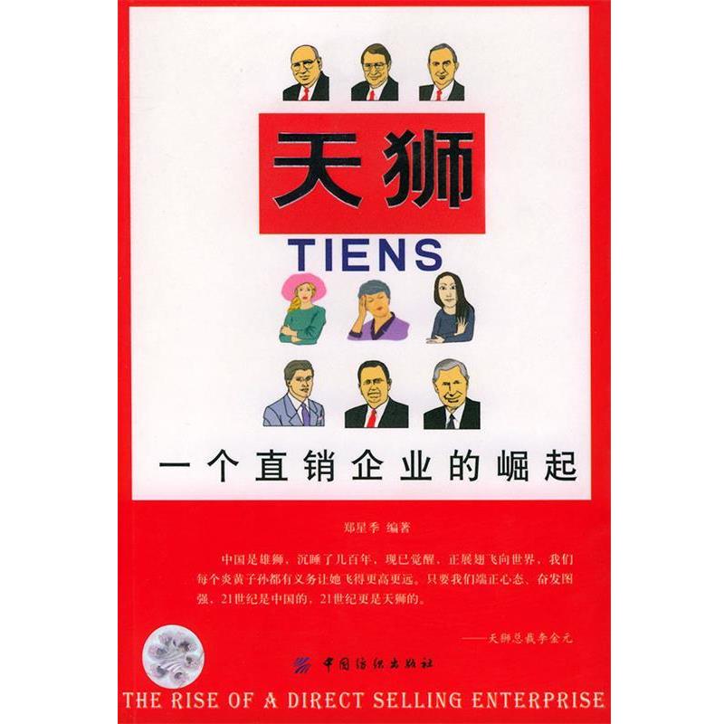 【正版书】 天狮,一个直销企业的崛起 郑星季 编著 中国纺织出版社