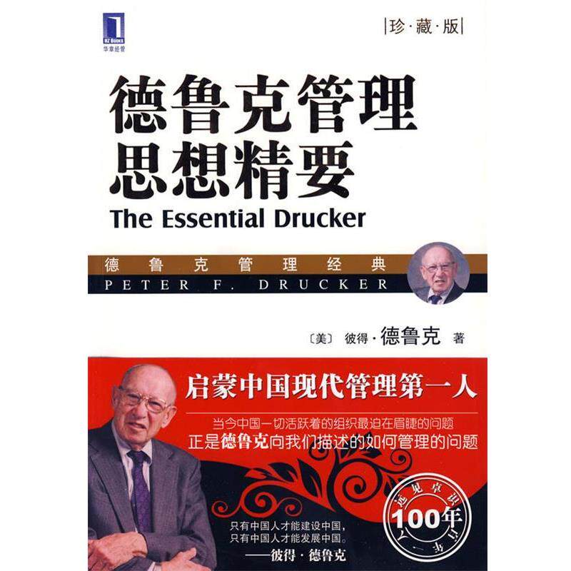 【正版书】 德鲁克管理思想精要 (美)德鲁克 著,李维安,王世权,刘金岩 译 机械工业出版社