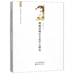 增编清朝官方史学之研究 廊师研究文库·历史卷 天津古籍出版 正版 社 编 书 李士杰 乔治忠著
