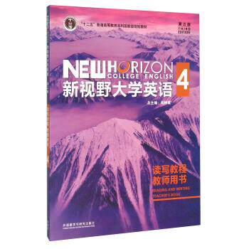 【正版书】 新视野大学英语读写教程4 赵晓红,苗瑞琴,郑树棠 编 外语教学与研究出版社