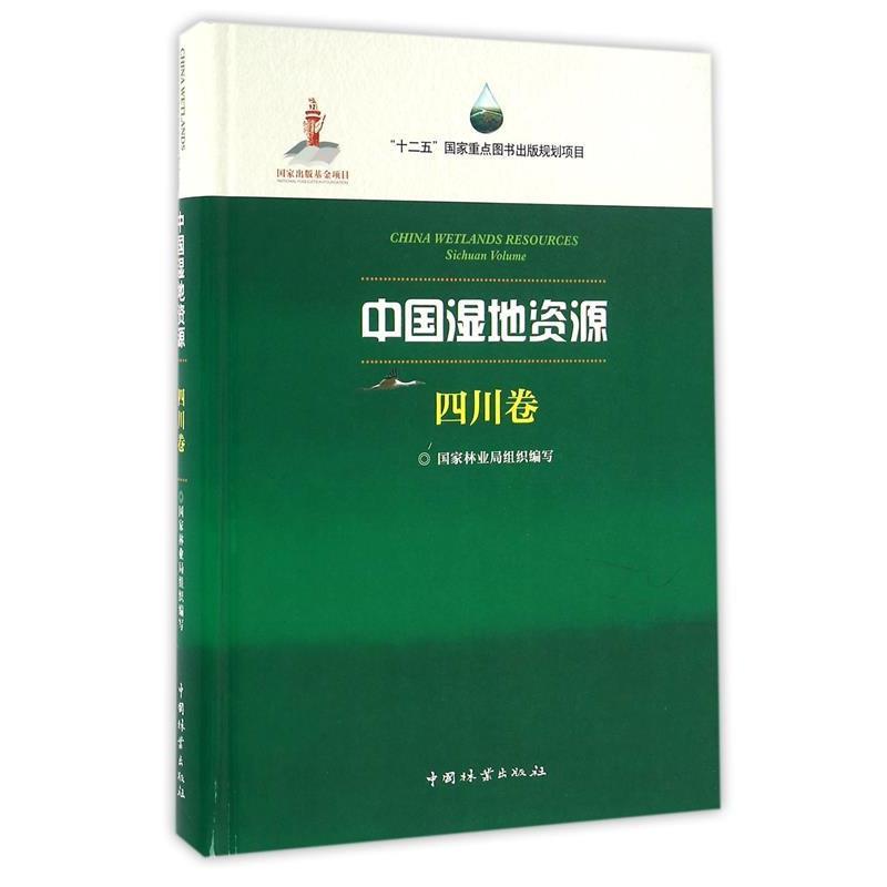 【正版书】 中国湿地资源 国家林业局组织　编写,降初　分册主编 中国林业出版社