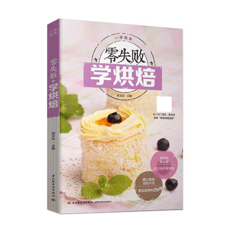 【正版书】 零失败学烘焙 吴文达 中国轻工业出版社