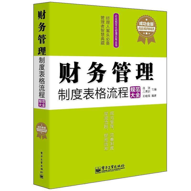 【正版现货】企业规范化管理实用全书-财务管理制度表格流程规范大全（成功金 王晓维；赵涛、亢博剑