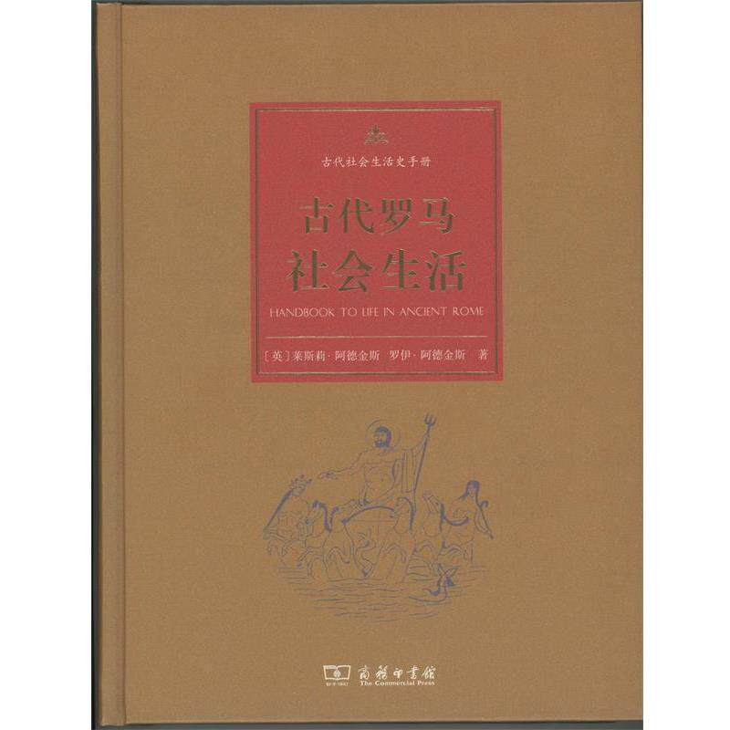 【正版书】 古代罗马社会生活 (英)莱斯莉·阿德金斯(Lesley Adkins),(英)罗伊·阿德金斯(Roy A.Adkins) 著,张楠,王悦,范秀琳 译