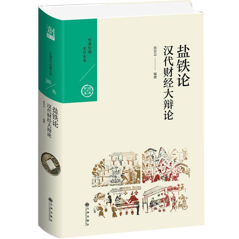 【正版书】 汉代财经大辩论:盐铁论 詹宏志 九州出版社