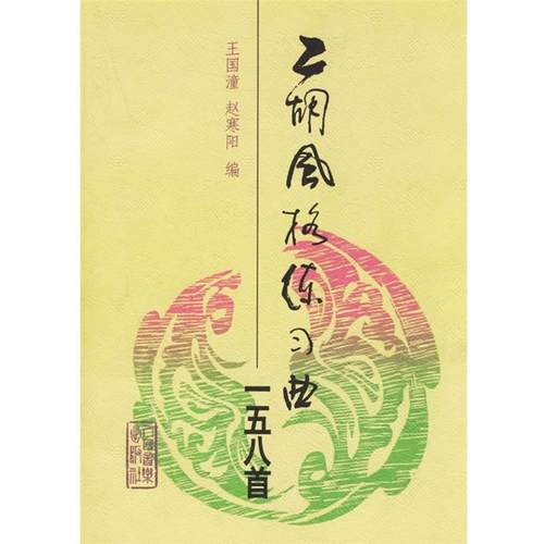 【正版书】 二胡风格练习曲158 首 王国潼,赵寒阳 编 人民音乐出版社