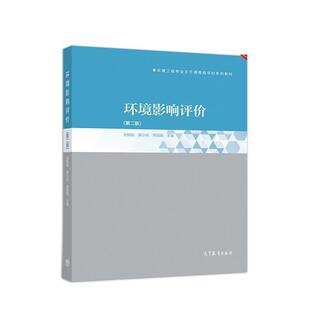 正版 高等教育出版 书 张朝能黄小凤贾丽娟 社 环境影响评价