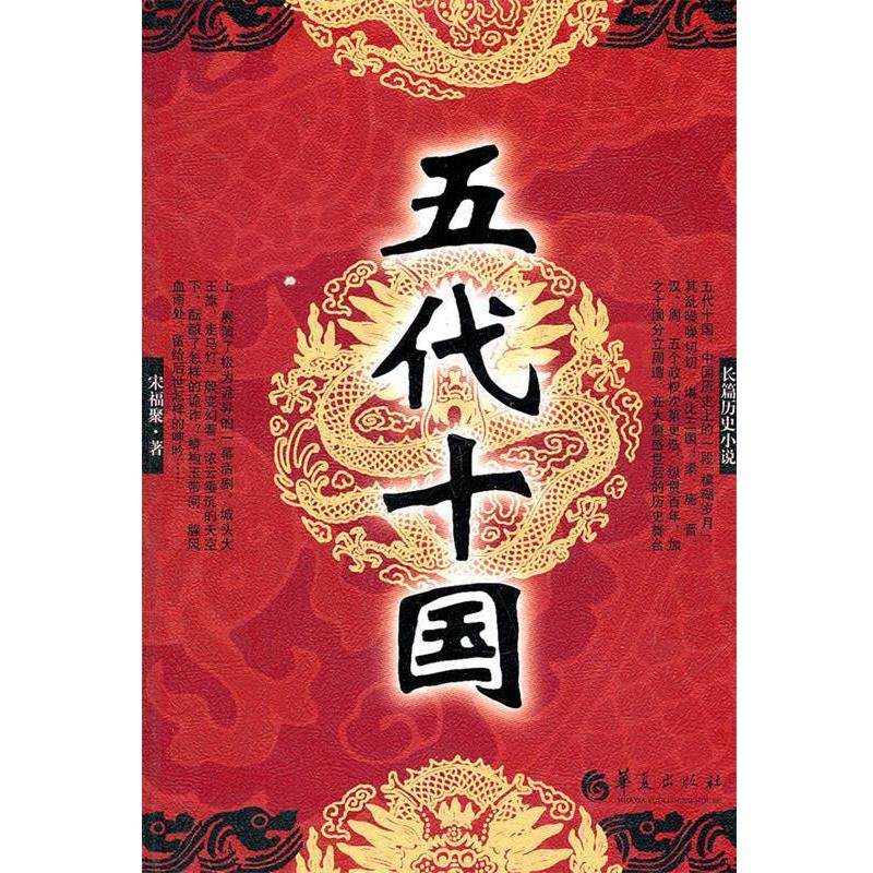 【正版书】 五代十国 宋福聚　著 华夏出版社