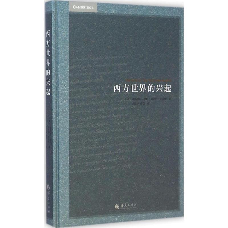 【正版书】 西方世界的兴起 (美)诺斯,托马斯 著, 厉以平,蔡磊 译 华夏出版社