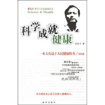 【正版现货】科学成就健康 方舟子
