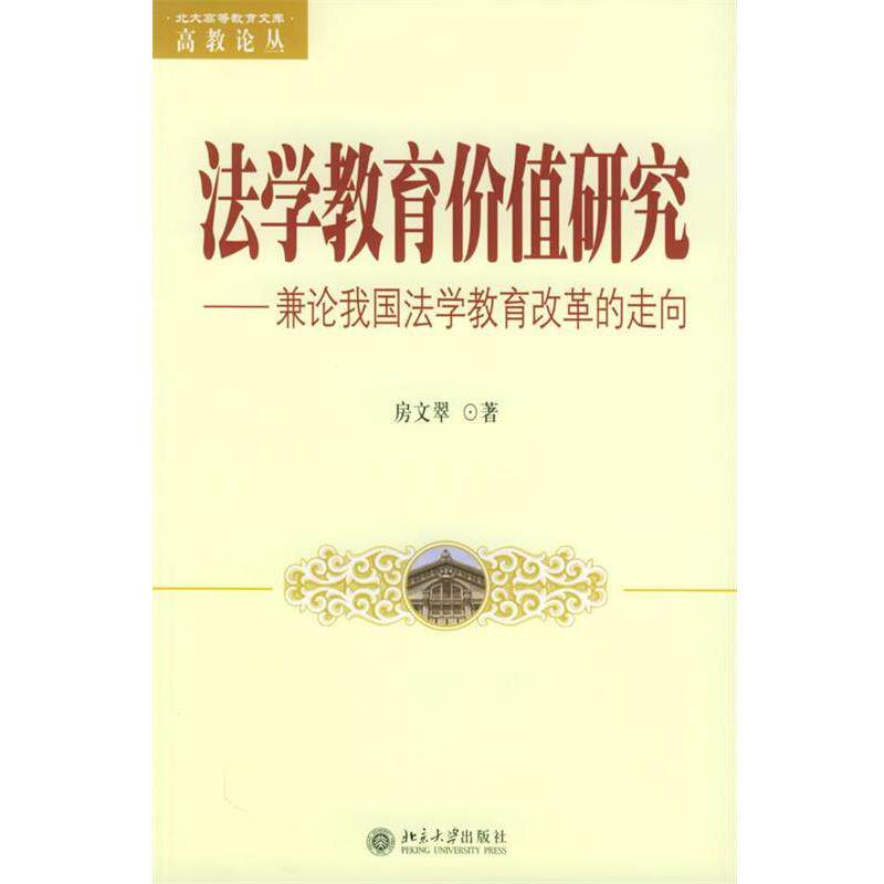 【正版书】 法学教育价值研究:兼论我国法学教育改革的走向——北大高等教育文库高教论丛 房文翠 著 北京大学出版社