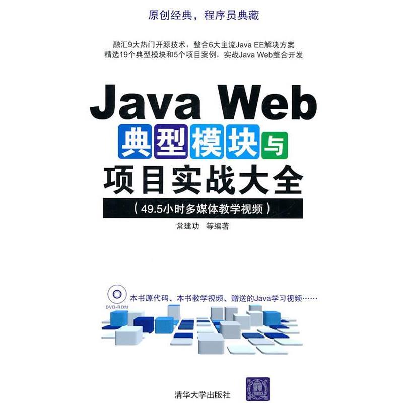 【正版书】 Java Web典型模块与项目实战大全 常建功 等编著 清华大学出版社