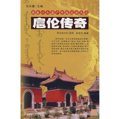 【正版书】 扈伦传奇 赵东升 编著 吉林人民出版社