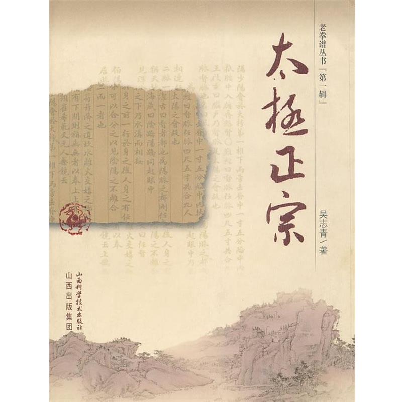 【正版书】 太极正宗 吴志青　著 山西科学技术出版社