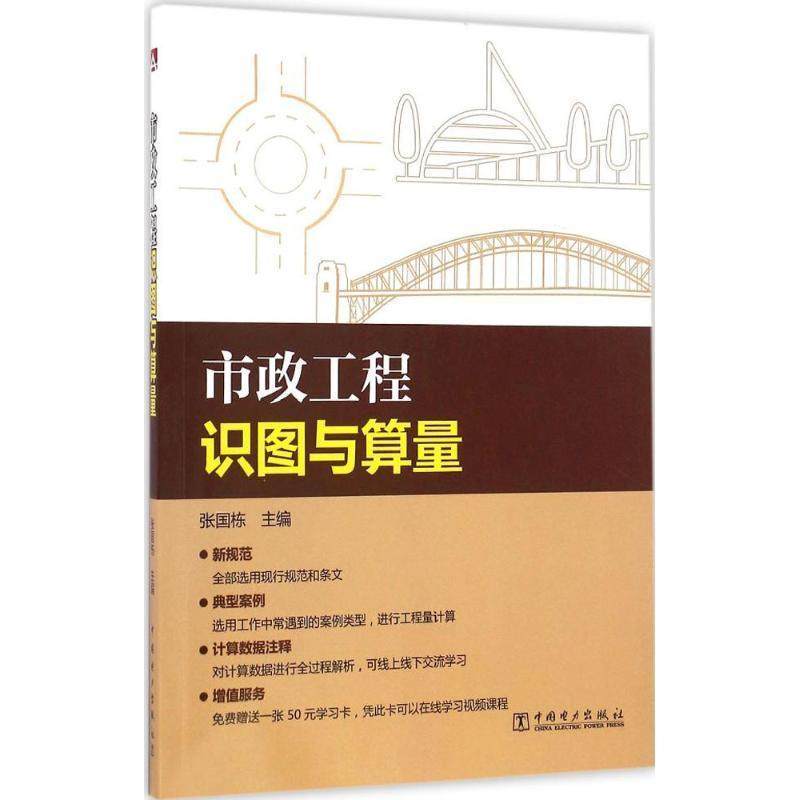 【正版书】 市政工程识图与算量 张国栋 中国电力出版社