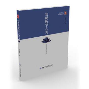 【正版书】 发现数学之美 张安军 著 东北师范大学出版社
