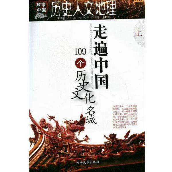 【正版书】 历史人文地理：走遍中国109个历史文化名城 锐意动漫设计工作室《故事party》编辑部 编 湖南大学出版社