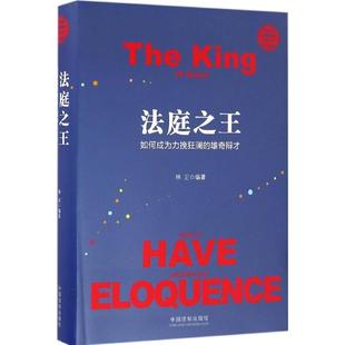 【正版现货】法庭 如何成为力揽狂澜的雄奇辩才 世界大律师辩护实录 林正