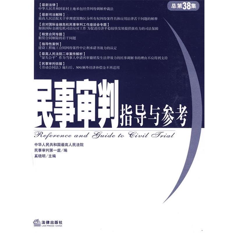 【正版书】 民事审判指导与参考 奚晓明 主编 法律出版社