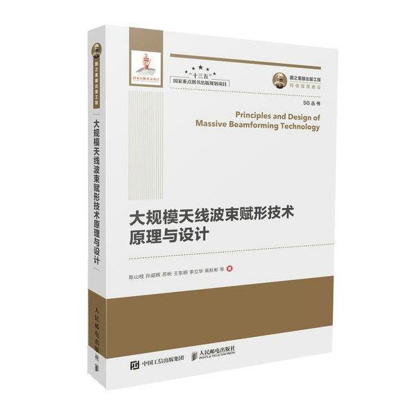 【正版书】 大规模天线波束赋形技术原理与设计 陈山枝,孙韶辉,苏昕,王东明,李立华,高秋彬等 人民邮电出版社
