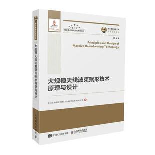 【正版书】 大规模天线波束赋形技术原理与设计 陈山枝,孙韶辉,苏昕,王东明,李立华,高秋彬等 人民邮电出版社