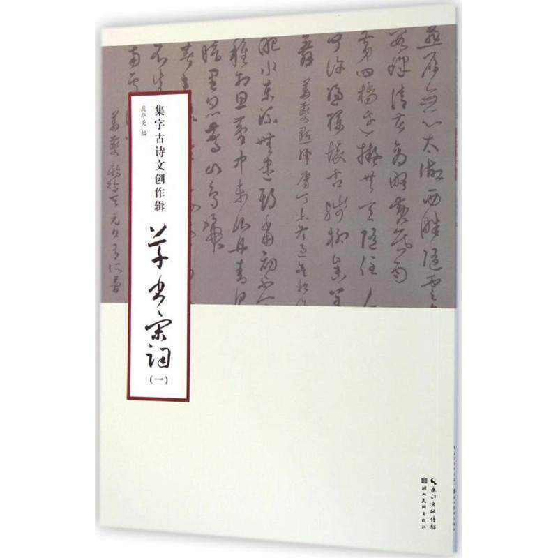 【正版书】 集字古诗文创作辑--草书宋词 庞华美 湖北美术出版社